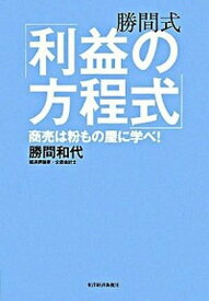 【中古】勝間式「利益の方程式」 商売は粉もの屋に学べ！ /東洋経済新報社/勝間和代（単行本）