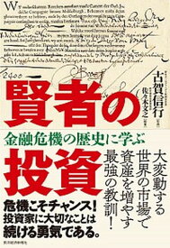 【中古】賢者の投資 金融危機の歴史に学ぶ /東洋経済新報社/佐々木文之（単行本）