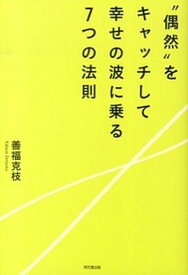 【中古】“偶然”をキャッチして幸せの波に乗る7つの法則 /同文舘出版/善福克枝（単行本（ソフトカバー））