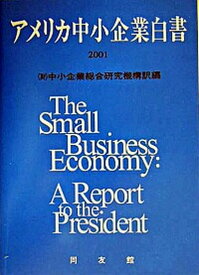 【中古】アメリカ中小企業白書 2001年版/同友館/中小企業総合研究機構（単行本）