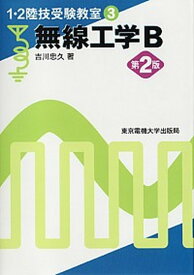 【中古】無線工学B 第2版/東京電機大学出版局/吉川忠久（単行本）