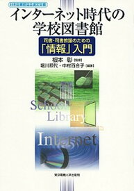 【中古】インタ-ネット時代の学校図書館 司書・司書教諭のための「情報」入門 /東京電機大学出版局/堀川照代（単行本）