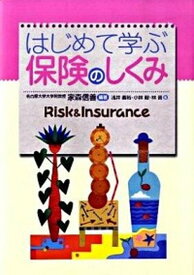 【中古】はじめて学ぶ保険のしくみ /中央経済社/家森信善（単行本）