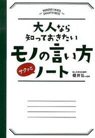 【中古】大人なら知っておきたいモノの言い方サクッとノ-ト /永岡書店/櫻井弘（単行本）