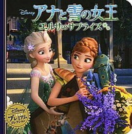 【中古】アナと雪の女王エルサのサプライズ /うさぎ出版/うさぎ出版（単行本）