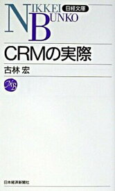 【中古】CRMの実際 /日経BPM（日本経済新聞出版本部）/古林宏（新書）