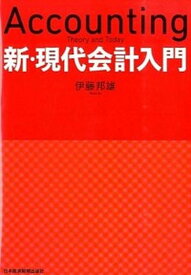 【中古】新・現代会計入門 /日経BPM（日本経済新聞出版本部）/伊藤邦雄（単行本）