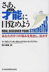 【中古】さあ、才能に目覚めよう あなたの5つの強みを見出し、活かす /日経BPM（日本経済新聞出版本部）/マ-カス・バッキンガム（単行本）