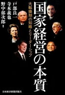 【中古】国家経営の本質 大転換期の知略とリ-ダ-シップ /日経BPM（日本経済新聞出版本部）/戸部良一（単…