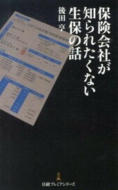 【中古】保険会社が知られたくない生保の話 /日経BPM（日本経済新聞出版本部）/後田亨（新書）