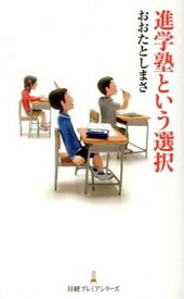 【中古】進学塾という選択 /日経BPM（日本経済新聞出版本部）/おおたとしまさ（新書）