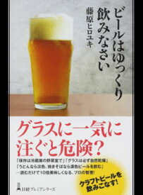 【中古】ビ-ルはゆっくり飲みなさい /日経BPM（日本経済新聞出版本部）/藤原ヒロユキ（新書）