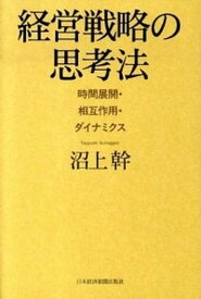 【中古】経営戦略の思考法 時間展開・相互作用・ダイナミクス /日経BPM（日本経済新聞出版本部）/沼上幹（単行本）