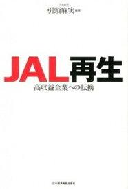 【中古】JAL再生 高収益企業への転換 /日経BPM（日本経済新聞出版本部）/引頭麻実（単行本（ソフトカバー））
