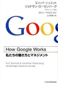 【中古】How　Google　Works 私たちの働き方とマネジメント /日経BPM（日本経済新聞出版本部）/エリック・シュミット（単行本）