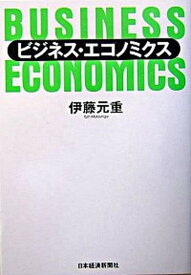 【中古】ビジネス・エコノミクス /日経BPM（日本経済新聞出版本部）/伊藤元重（単行本）