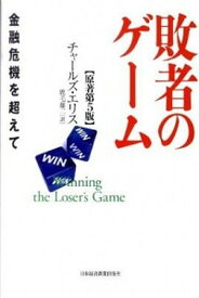 【中古】敗者のゲ-ム 金融危機を超えて 原著第5版/日経BPM（日本経済新聞出版本部）/チャ-ルズ・D．エリス（単行本）