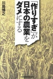 【中古】「作りすぎ」が日本の農業をダメにする /日経BPM（日本経済新聞出版本部）/川島博之（単行本（ソフトカバー））