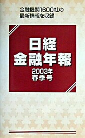 【中古】日経金融年報 2003年春季号 /格付投資情報センタ-（単行本）