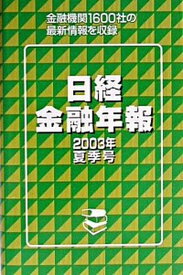 【中古】日経金融年報 2003年夏季号/格付投資情報センタ-（単行本）