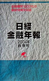 【中古】日経金融年報 2004年春季号/格付投資情報センタ-（単行本）
