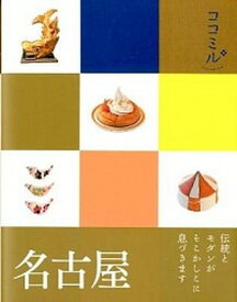 【中古】名古屋 /JTBパブリッシング（単行本）