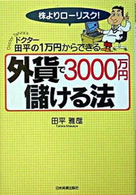 【中古】外貨で3000万円儲ける法 ドクタ-田平の1万円からできる /日本実業出版社/田平雅哉（単行本）