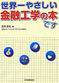 【中古】世界一やさしい金融工学の本です /日本実業出版社/田渕直也（単行本）