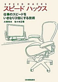 【中古】スピ-ドハックス 仕事のスピ-ドをいきなり3倍にする技術 /日本実業出版社/大橋悦夫（単行本（ソフトカバー））