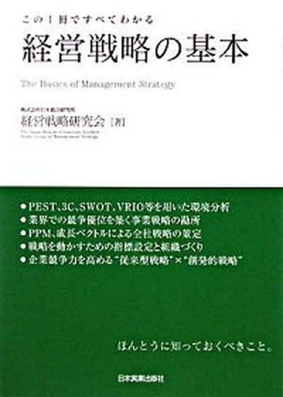 中古 市場 経営戦略の基本 この１冊ですべてわかる 日本実業出版社 日本総合研究所 単行本 １９８９ 超人気 専門店