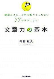 【中古】文章力の基本 簡単だけど、だれも教えてくれない77のテクニック /日本実業出版社/阿部紘久（単行本）