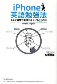 【中古】iPhone英語勉強法 スキマ時間で英語力を上げる55 /日本実業出版社/松本秀幸（英語）（単行本）