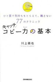 【中古】キャッチコピ-力の基本 ひと言で気持ちをとらえて、離さない77のテクニック /日本実業出版社/川上徹也（単行本）