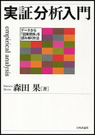 【中古】実証分析入門 デ-タから「因果関係」を読み解く作法 /日本評論社/森田果（単行本）