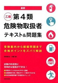 【中古】最新乙種第4類危険物取扱者テキスト＆問題集 受験案内から模擬問題まで合格ポイントをズバリ解説 /日本文芸社/坪井孝夫（単行本（ソフトカバー））