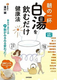 【中古】朝の一杯白湯を飲むだけ健康法 /日本文芸社/蓮村誠（単行本（ソフトカバー））