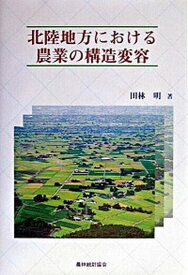 【中古】北陸地方における農業の構造変容 /農林統計協会/田林明（単行本）