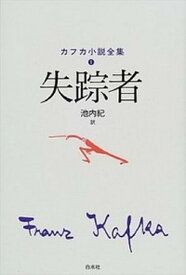 【中古】カフカ小説全集 1 /白水社/フランツ・カフカ（単行本）