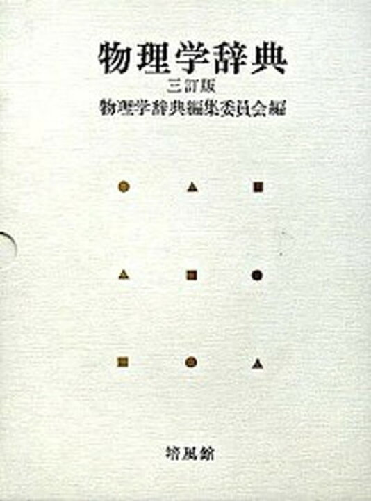 楽天市場】【中古】物理学辞典 3訂版/培風館/物理学辞典編集 
