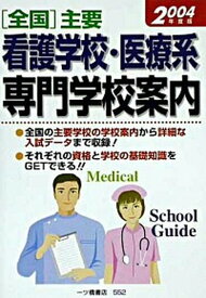 【中古】「全国」主要看護学校・医療系専門学校案内 〔2004年度版〕/一ツ橋書店/一ツ橋書店（単行本）