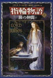 【中古】指輪物語 2 新版/評論社/J．R．R．トールキン（単行本）