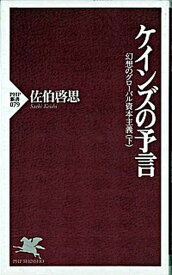 【中古】ケインズの予言 幻想のグロ-バル資本主義下 /PHP研究所/佐伯啓思（新書）