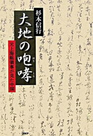 【中古】大地の咆哮 元上海総領事が見た中国 /PHP研究所/杉本信行（単行本）