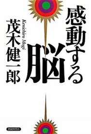 【中古】感動する脳 /PHP研究所/茂木健一郎（単行本）