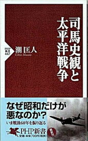 【中古】司馬史観と太平洋戦争 /PHP研究所/潮匡人（新書）