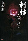【中古】利休にたずねよ /PHP研究所/山本兼一 (ハードカバー)