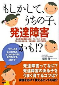 【中古】もしかして、うちの子、発達障害かも！？ /PHP研究所/岡田俊（単行本（ソフトカバー））