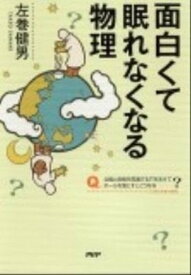 【中古】面白くて眠れなくなる物理 /PHPエディタ-ズ・グル-プ/左巻健男（単行本（ソフトカバー））