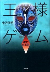 楽天市場 王様ゲーム 小説 中古の通販 楽天市場 王様ゲーム 小説 中古の通販
