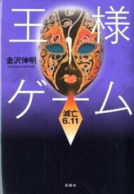 楽天市場 王様ゲーム 小説 中古の通販